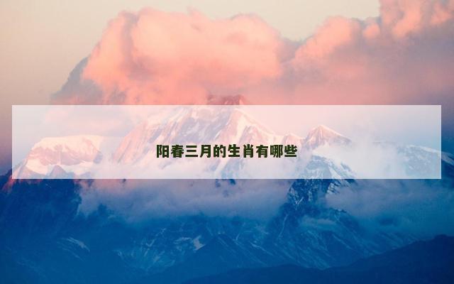 阳春三月的生肖有哪些