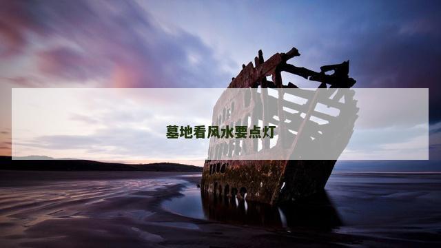 墓地看风水要点灯