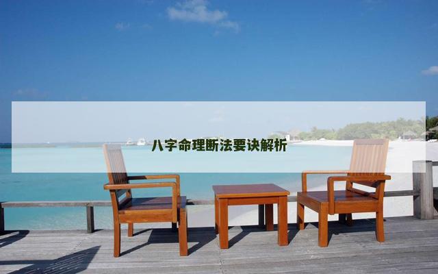 八字命理断法要诀解析