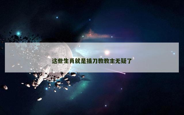这些生肖就是插刀教教主无疑了