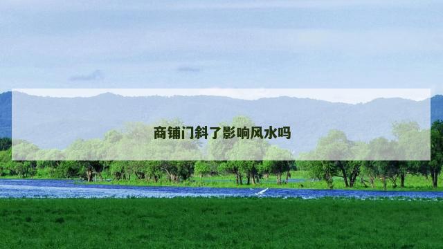 商铺门斜了影响风水吗