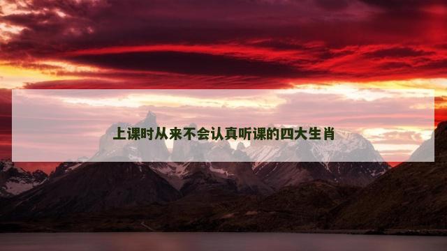上课时从来不会认真听课的四大生肖