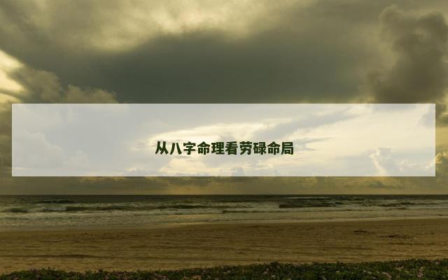 从八字命理看劳碌命局