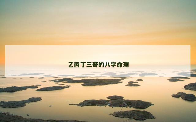 乙丙丁三奇的八字命理
