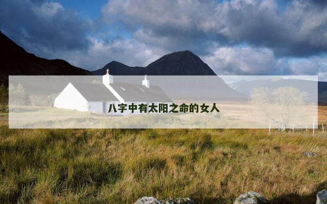 八字中有太阳之命的女人