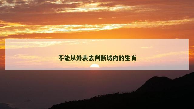 不能从外表去判断城府的生肖