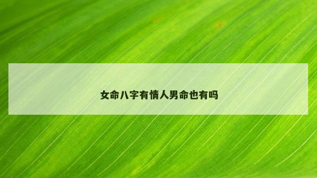 女命八字有情人男命也有吗