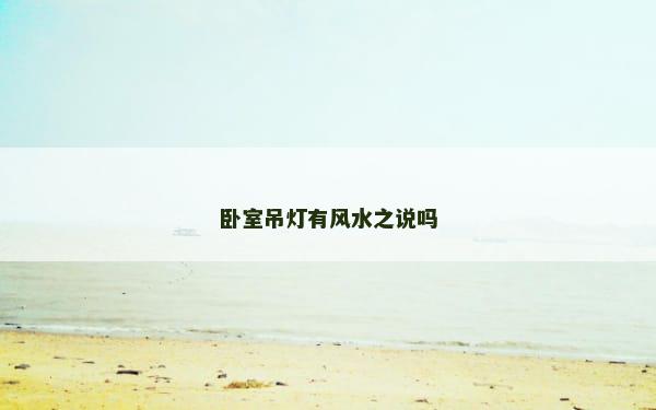 卧室吊灯有风水之说吗