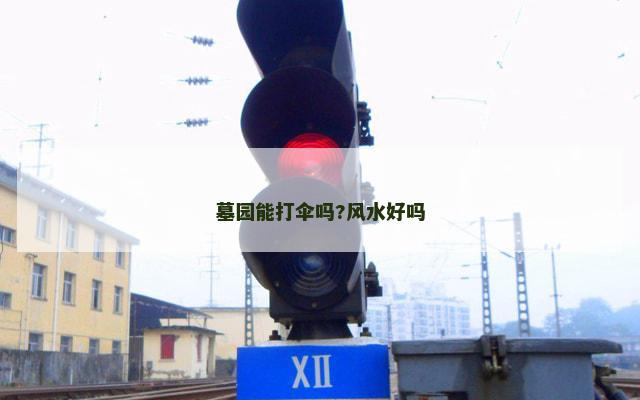 墓园能打伞吗?风水好吗