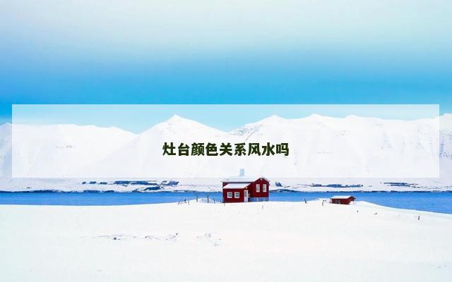 灶台颜色关系风水吗