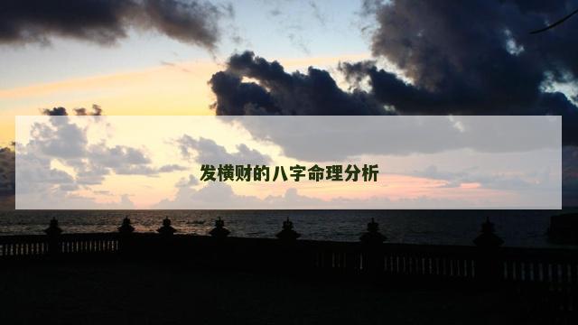 发横财的八字命理分析