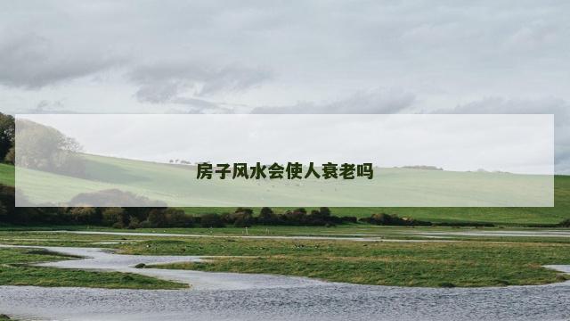 房子风水会使人衰老吗