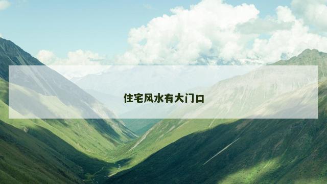 住宅风水有大门口
