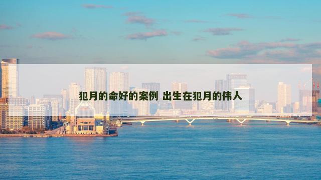 犯月的命好的案例 出生在犯月的伟人