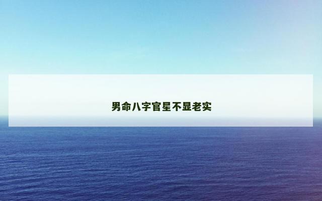 男命八字官星不显老实