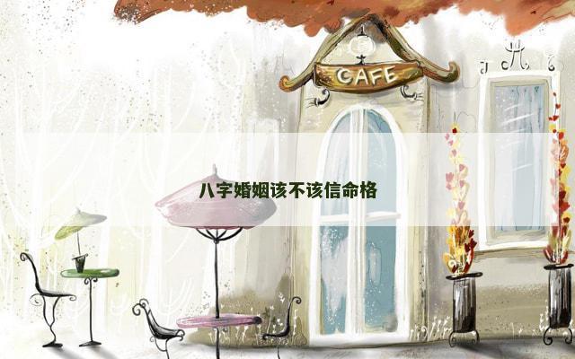 八字婚姻该不该信命格