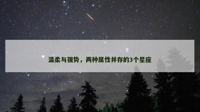 温柔与强势，两种属性并存的3个星座
