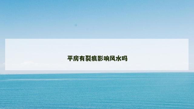 平房有裂痕影响风水吗