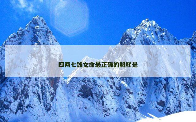 四两七钱女命最正确的解释是