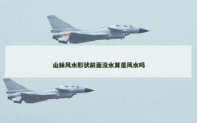 山脉风水形状前面没水算是风水吗
