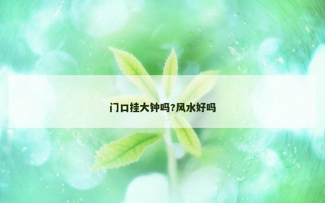 门口挂大钟吗?风水好吗