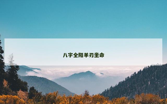 八字全阳羊刃坐命