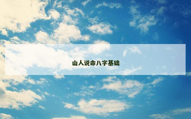 山人说命八字基础