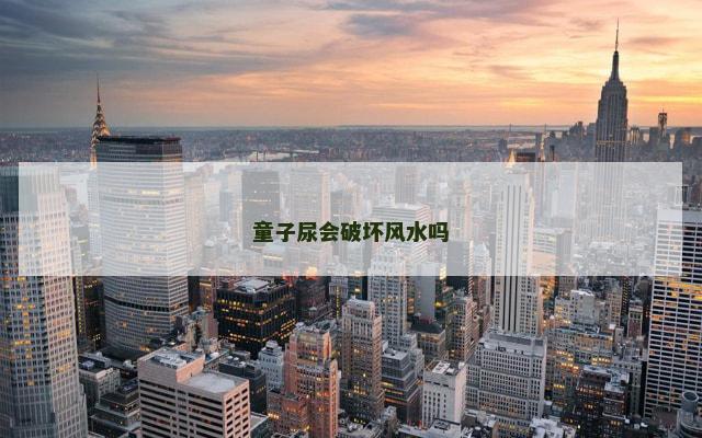 童子尿会破坏风水吗