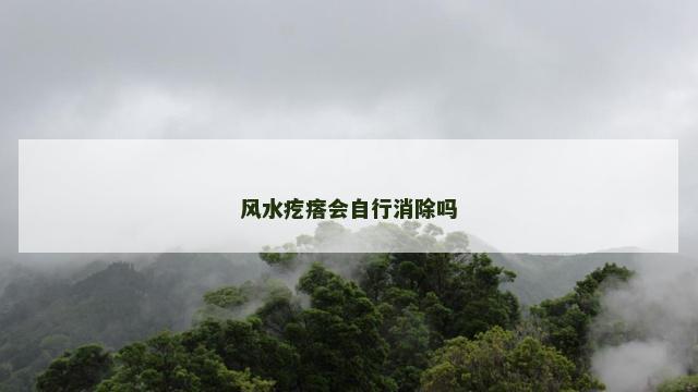 风水疙瘩会自行消除吗