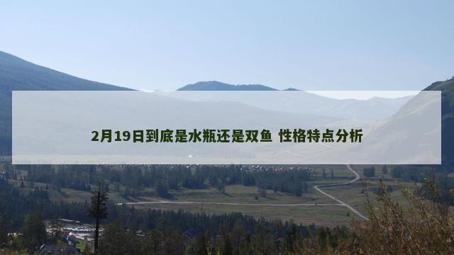 2月19日到底是水瓶还是双鱼 性格特点分析