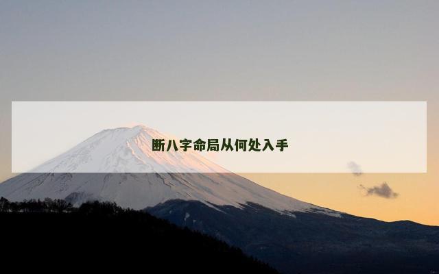 断八字命局从何处入手