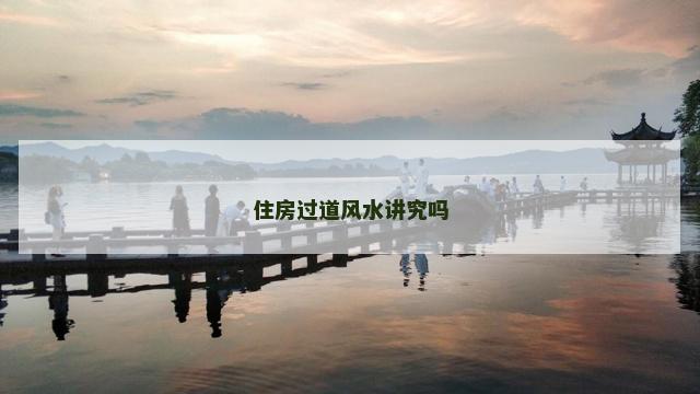 住房过道风水讲究吗