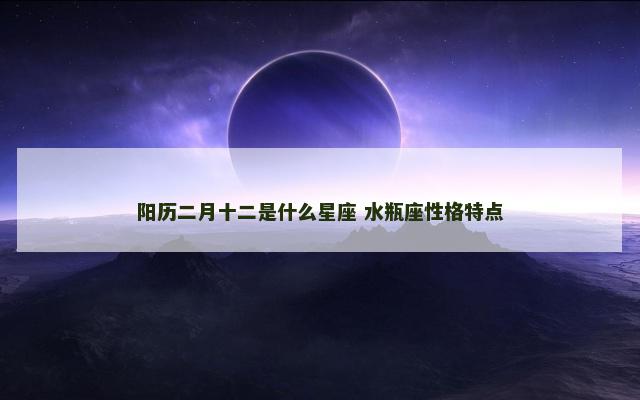 阳历二月十二是什么星座 水瓶座性格特点