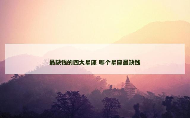 最缺钱的四大星座 哪个星座最缺钱