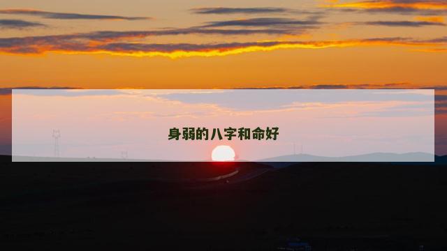 身弱的八字和命好