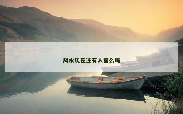 风水现在还有人信么吗