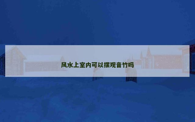 风水上室内可以摆观音竹吗