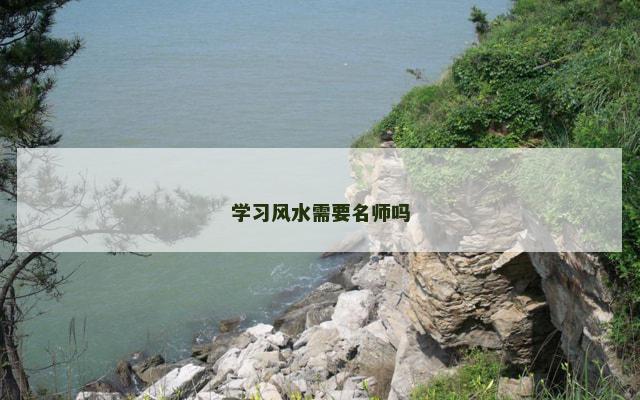 学习风水需要名师吗