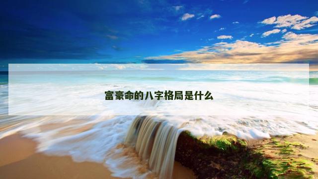 富豪命的八字格局是什么