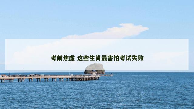 考前焦虑 这些生肖最害怕考试失败