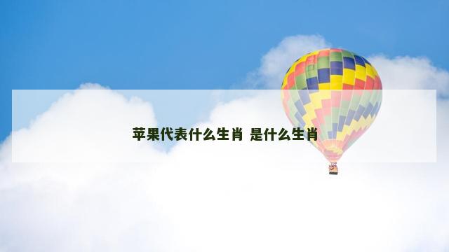 苹果代表什么生肖 是什么生肖