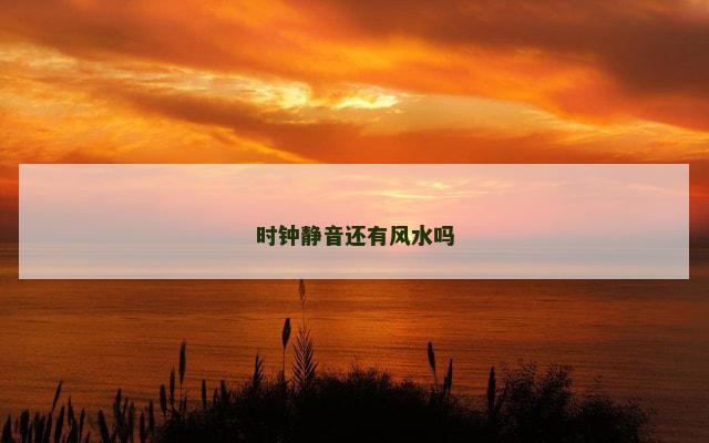时钟静音还有风水吗