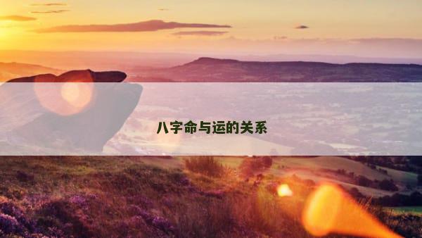 八字命与运的关系