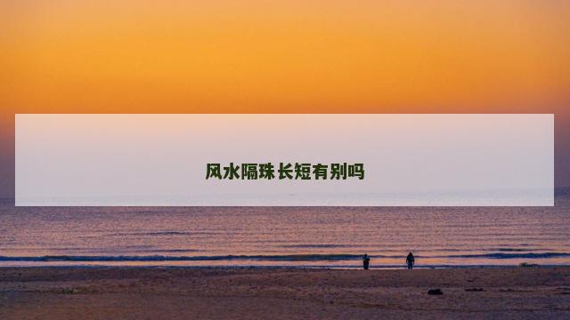 风水隔珠长短有别吗