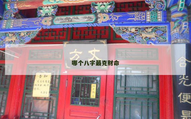 哪个八字最克财命