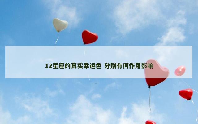 12星座的真实幸运色 分别有何作用影响