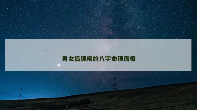 男女狐狸精的八字命理面相