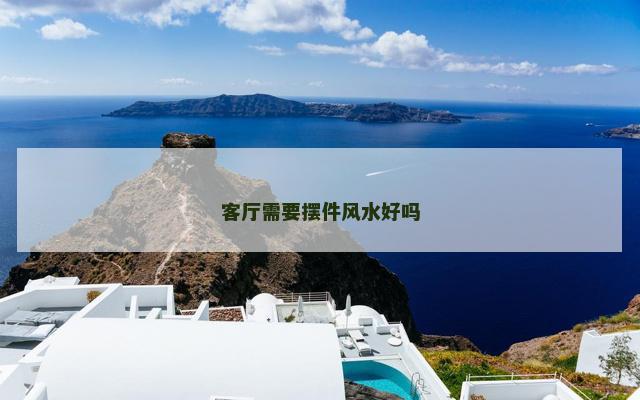 客厅需要摆件风水好吗