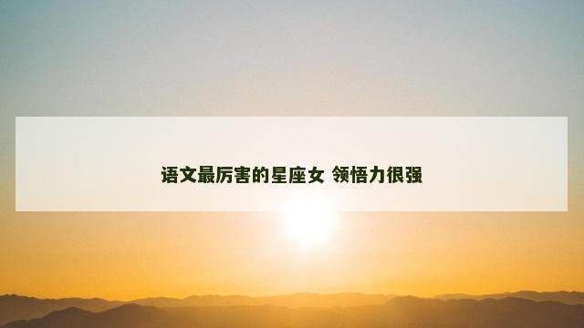 语文最厉害的星座女 领悟力很强