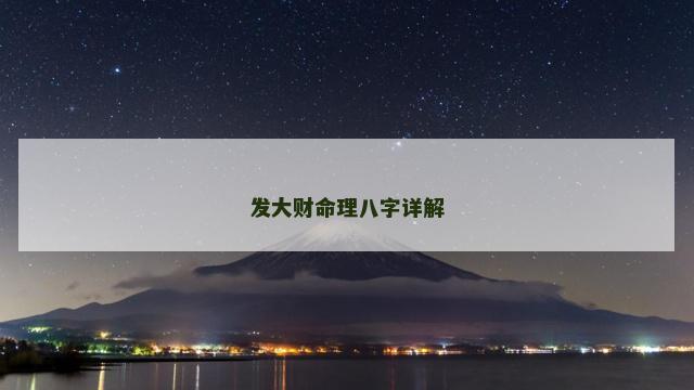 发大财命理八字详解